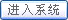 进入系统